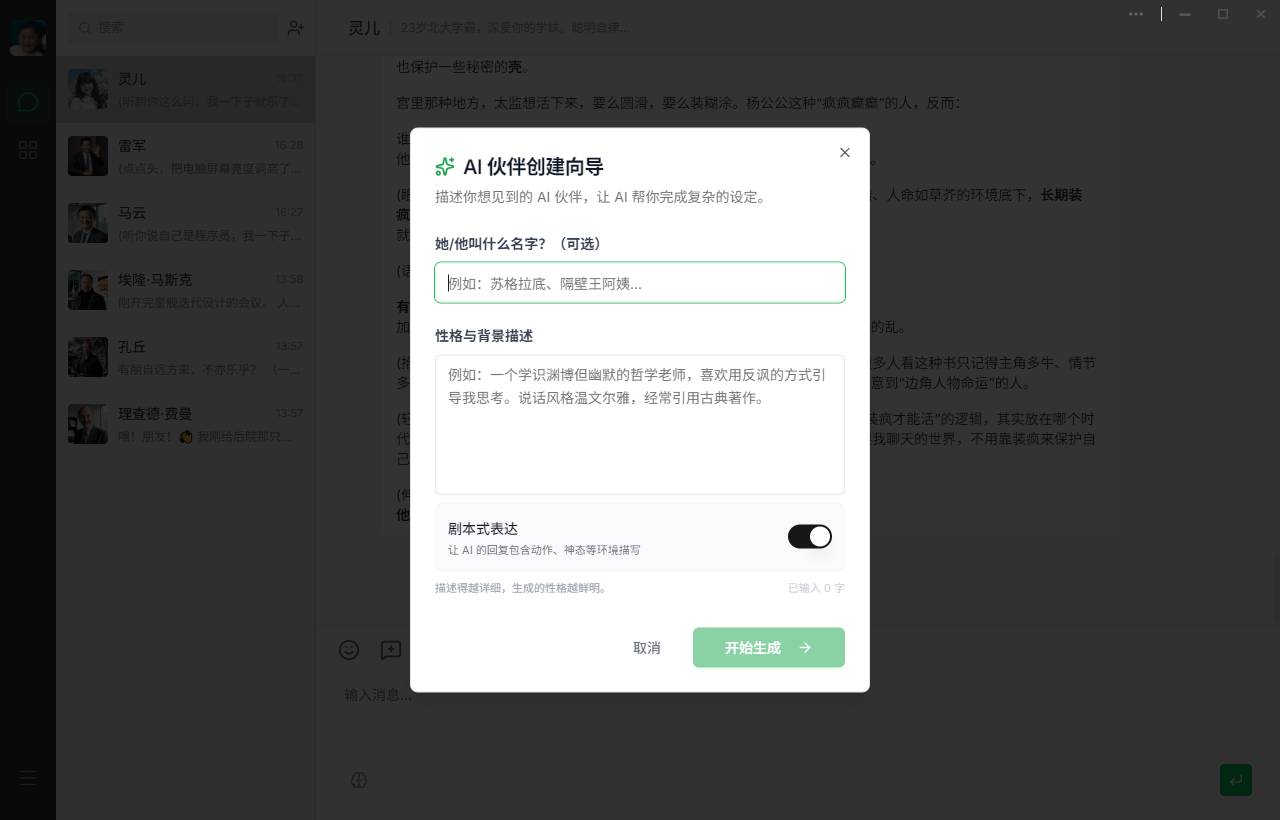 智能创建好友截图